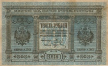 300 рублей, казначейский знак Сибирского Временного Правительства, 1918 год
